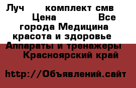 Луч-11   комплект смв-150-1 › Цена ­ 45 000 - Все города Медицина, красота и здоровье » Аппараты и тренажеры   . Красноярский край